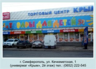 Детский Крым Симферополь Адреса Магазинов