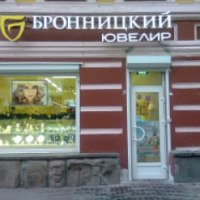 Сеть ювелирных магазинов "Бронницкий ювелир" (Россия)