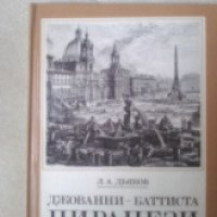 Книга "Джованни-Баттиста Пиранези" - Л. А. Дьяков