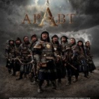 Фильм "Аравт: 10 солдат Чингисхана" (2012)