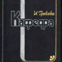 Книга "Кафедра" - Ирина Грекова