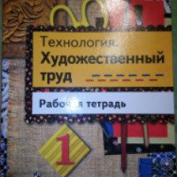 Рабочая тетрадь "Технология. Художественный труд" - Т. Я. Шпикалова, Л. В. Ершова, Н. Р. Макарова, А. Н. Щирова