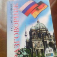 Книга "Русско-немецкий разговорник" - Олег Таланов