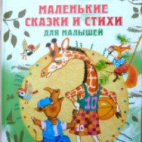 Книга "Маленькие сказки и стихи для малышей" - Сергей Михалков
