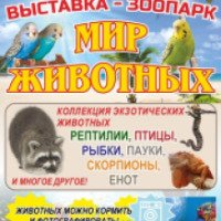 Выставка "Мир животных" (Россия, Омск)