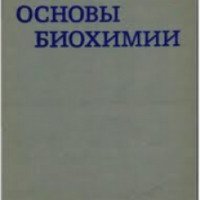 Книга "Основы биохимии" в 3 томах - Альберт Ленинджер
