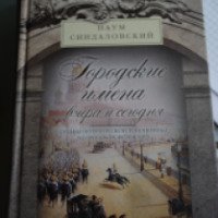Книга "Городские имена - вчера и сегодня" - Наум Синдаловский