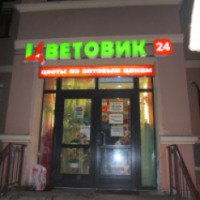 Магазин "Цветовик" (Россия, Пушкин)