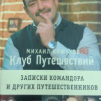 Книга "Записки командора и других путешественников" - Михаил Кожухов