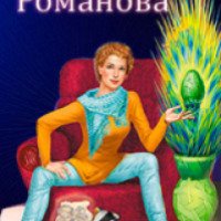 Серия книг "Евлампия Романова. Следствие ведет дилетант" - Дарья Донцова