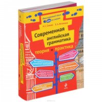 Книга "Современная английская грамматика. Теория и практика" - Аида Саакян, Елена Истомина