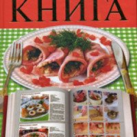 Книга "Кулинарная книга" - Елена Бойко