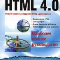 Книга "HTML 4.0" - А. Матросов, А. Сергеев, М. Чаунин