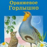 Книга "Оранжевое горлышко" - Виталий Бианки