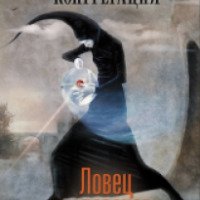 Книга "Ловец человеков" - Надежда Попова