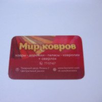Магазин "Мир ковров" (Россия, Рязань)