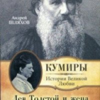 Книга "Лев Толстой и жена. Смешной старик со страшными мыслями" - Андрей Шляхов