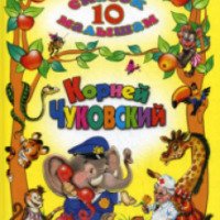 Книга "10 сказок малышам" - Корней Чуковский