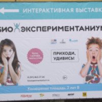 Интерактивная выставка "Биоэкспериментаниум" (Россия, Санкт-Петербург)