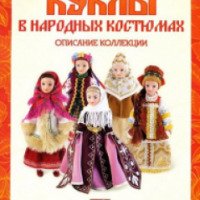 Журнал "Куклы в народных костюмах" - издательский дом DeAgostini