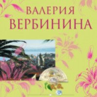 Книга "Бриллиант фортуны" - Валерия Вербинина