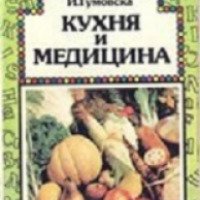Книга "Кухня и медицина "- Юлиан Александрович, Ирена Гумовска