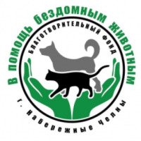 Благотворительный фонд "В помощь бездомным животным" (Россия, Набережные Челны)