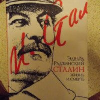 Книга "Сталин. Жизнь и смерть" - Эдвард Радзинский