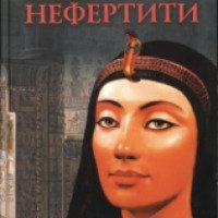 Книга "Гнев Нефертити" - Жеральд Мессадье