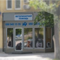 Клиника "Ветеринарная помощь" (Украина, Донецк)