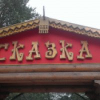 Кафе "Сказка" (Россия, Петрозаводск)