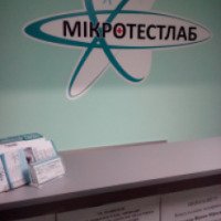 Диагностический центр "Микротестлаб" (Украина, Северодонецк)