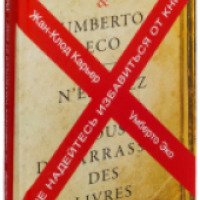 Книга "Не надейтесь избавиться от книг" - Жан-Клод Карьер, Умберто Эко