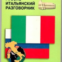 Книга "Русско-итальянский разговорник" - издательство Каро