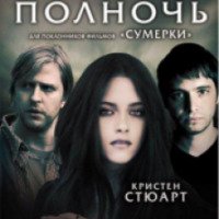 Фильм "Сладкая полночь" (2007)
