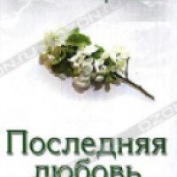 Книга "Последняя любовь Колчака" - Николай Черкашин