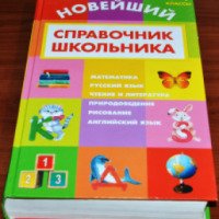 Новейший справочник школьника 1-4 классы - Г.П. Шалаева