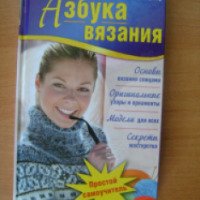 Книга "Азбука вязания" - Елена Булгар