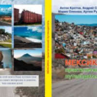 Книга "Мексика: практический путеводитель" - Антон Кротов