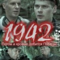 Сериал "1942" (2010)