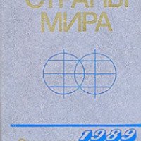 Книга "Страны Мира" - издательство Политиздат