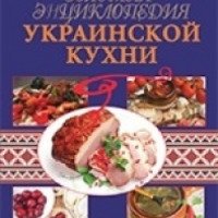 Золотая энциклопедия украинской кухни - издательство OSE