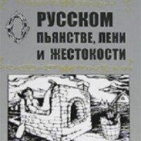 Книга "О русском пьянстве, лени и жестокости" - Владимир Мединский