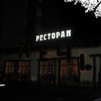 Ресторан "Печь" (Россия, Белгород)