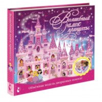 Книга-игра "Волшебный замок принцессы" - издательство АСТ