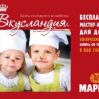 Бесплатные мастер-классы для детей в Школе кулинарного мастерства "Вкусландия" (Россия, Ступино)