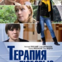 Фильм "Терапия любовью" (2013)