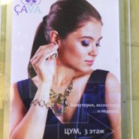 Магазин "Cava" (Россия, Ногинск)