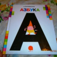Книга "А-а-азбука" - Николай Воронцов