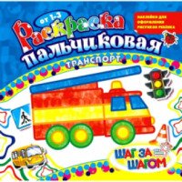 Раскраска пальчиковая Шаг за шагом